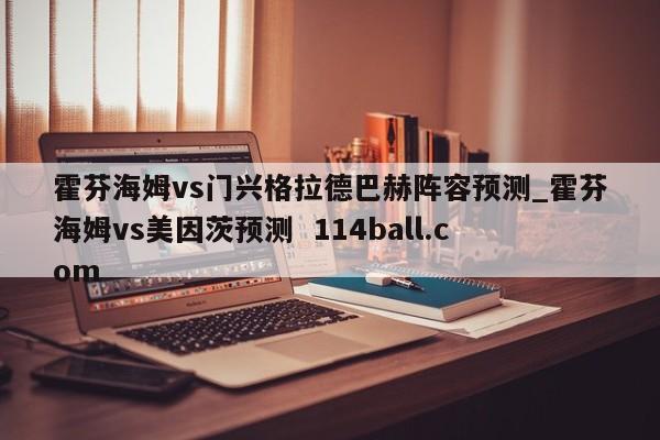 霍芬海姆vs门兴格拉德巴赫阵容预测_霍芬海姆vs美因茨预测  114ball.com