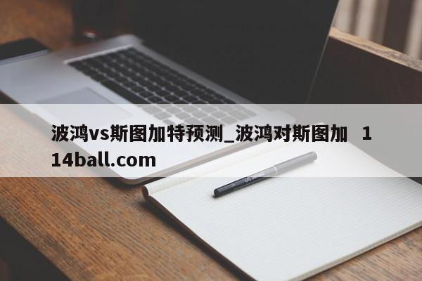 波鸿vs斯图加特预测_波鸿对斯图加  114ball.com