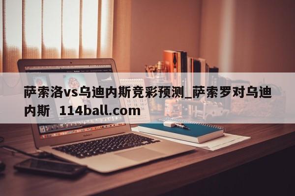 萨索洛vs乌迪内斯竞彩预测_萨索罗对乌迪内斯  114ball.com