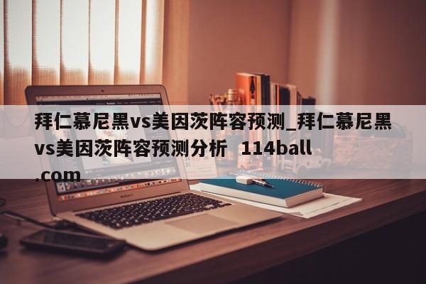 拜仁慕尼黑vs美因茨阵容预测_拜仁慕尼黑vs美因茨阵容预测分析  114ball.com
