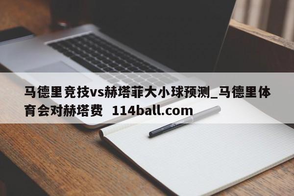 马德里竞技vs赫塔菲大小球预测_马德里体育会对赫塔费  114ball.com