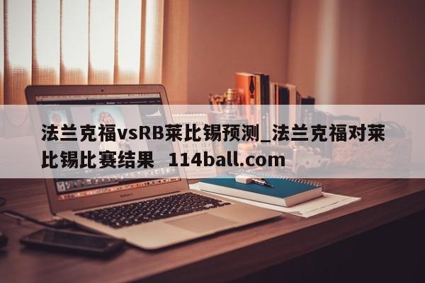 法兰克福vsRB莱比锡预测_法兰克福对莱比锡比赛结果  114ball.com