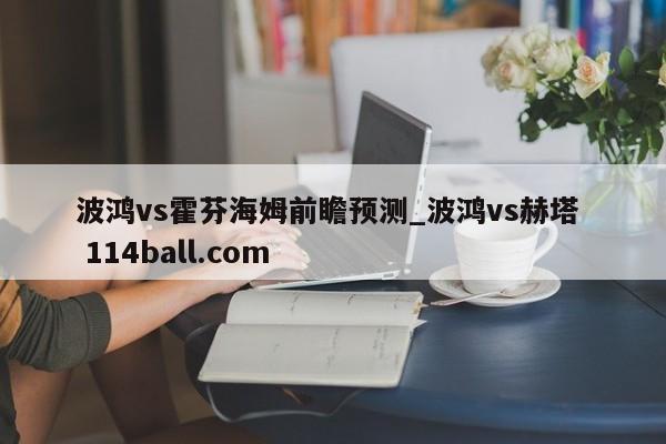 波鸿vs霍芬海姆前瞻预测_波鸿vs赫塔  114ball.com