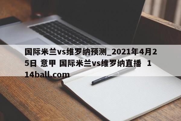 国际米兰vs维罗纳预测_2021年4月25日 意甲 国际米兰vs维罗纳直播  114ball.com