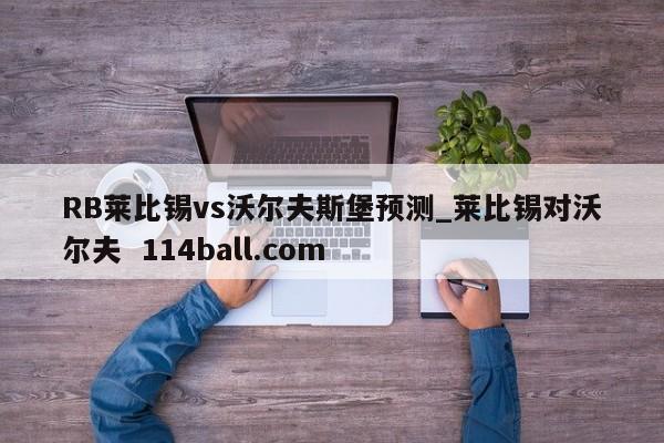 RB莱比锡vs沃尔夫斯堡预测_莱比锡对沃尔夫  114ball.com