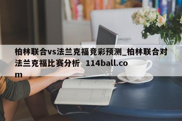 柏林联合vs法兰克福竞彩预测_柏林联合对法兰克福比赛分析  114ball.com