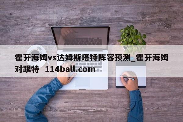 霍芬海姆vs达姆斯塔特阵容预测_霍芬海姆对跟特  114ball.com