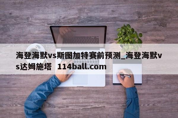 海登海默vs斯图加特赛前预测_海登海默vs达姆施塔  114ball.com