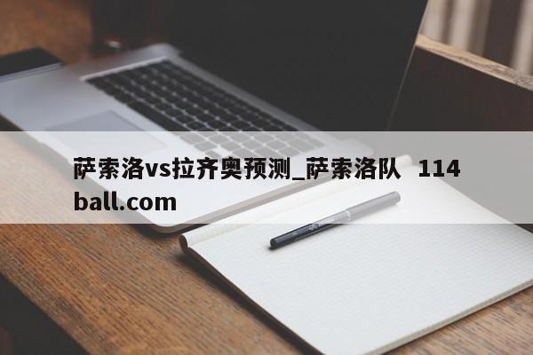 萨索洛vs拉齐奥预测_萨索洛队  114ball.com