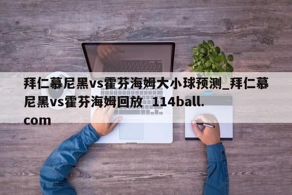 拜仁慕尼黑vs霍芬海姆大小球预测_拜仁慕尼黑vs霍芬海姆回放  114ball.com
