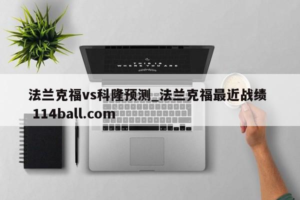 法兰克福vs科隆预测_法兰克福最近战绩  114ball.com