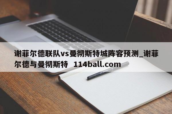 谢菲尔德联队vs曼彻斯特城阵容预测_谢菲尔德与曼彻斯特  114ball.com