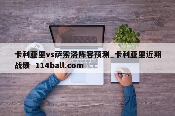 卡利亚里vs萨索洛阵容预测_卡利亚里近期战绩  114ball.com