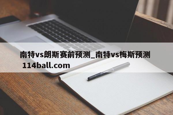 南特vs朗斯赛前预测_南特vs梅斯预测  114ball.com