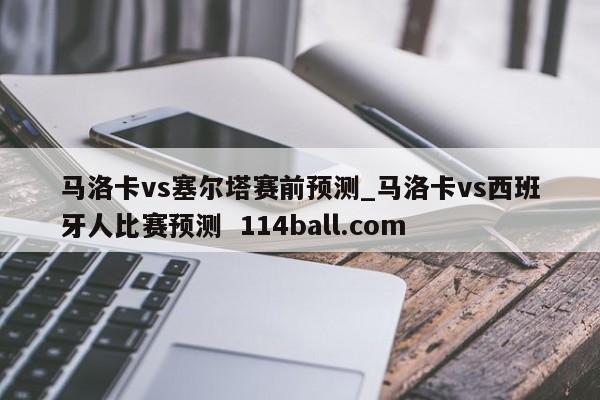 马洛卡vs塞尔塔赛前预测_马洛卡vs西班牙人比赛预测  114ball.com