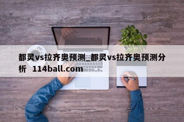 都灵vs拉齐奥预测_都灵vs拉齐奥预测分析  114ball.com