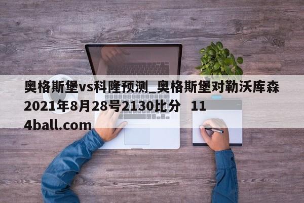 奥格斯堡vs科隆预测_奥格斯堡对勒沃库森2021年8月28号2130比分  114ball.com