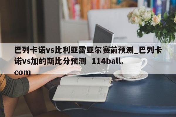 巴列卡诺vs比利亚雷亚尔赛前预测_巴列卡诺vs加的斯比分预测  114ball.com