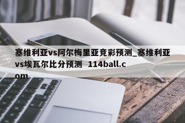 塞维利亚vs阿尔梅里亚竞彩预测_塞维利亚vs埃瓦尔比分预测  114ball.com