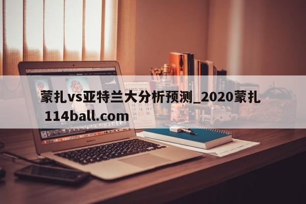 蒙扎vs亚特兰大分析预测_2020蒙扎  114ball.com