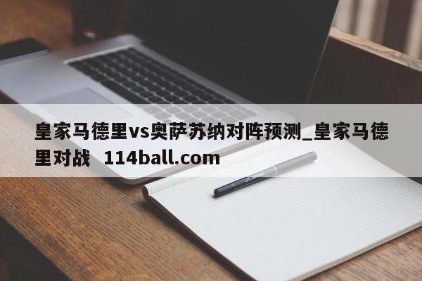 皇家马德里vs奥萨苏纳对阵预测_皇家马德里对战  114ball.com