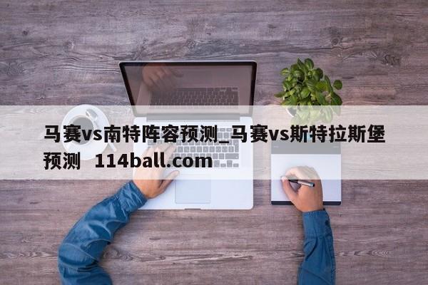 马赛vs南特阵容预测_马赛vs斯特拉斯堡预测  114ball.com