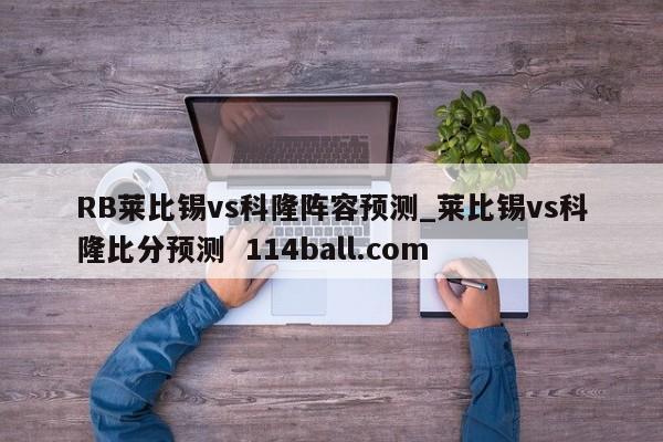 RB莱比锡vs科隆阵容预测_莱比锡vs科隆比分预测  114ball.com