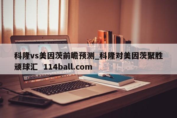 科隆vs美因茨前瞻预测_科隆对美因茨聚胜顽球汇  114ball.com