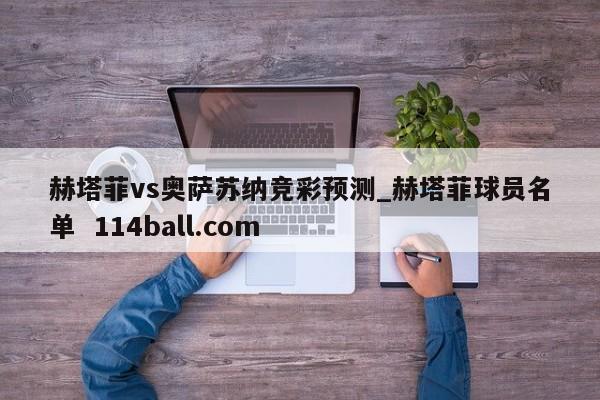 赫塔菲vs奥萨苏纳竞彩预测_赫塔菲球员名单  114ball.com