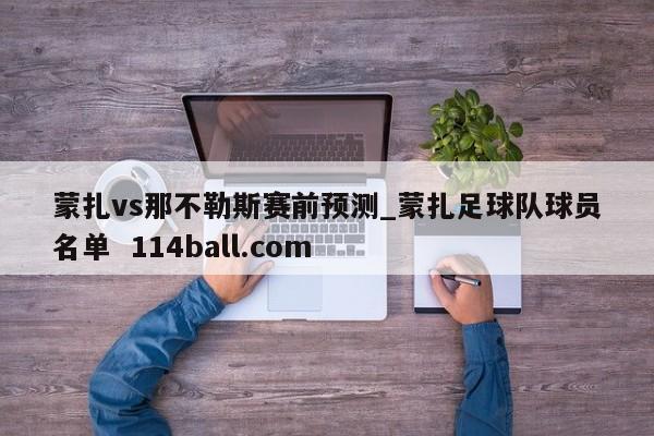 蒙扎vs那不勒斯赛前预测_蒙扎足球队球员名单  114ball.com