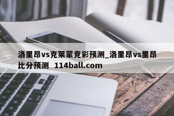 洛里昂vs克莱蒙竞彩预测_洛里昂vs里昂比分预测  114ball.com