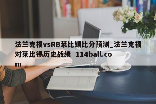 法兰克福vsRB莱比锡比分预测_法兰克福对莱比锡历史战绩  114ball.com