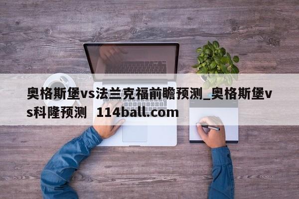 奥格斯堡vs法兰克福前瞻预测_奥格斯堡vs科隆预测  114ball.com