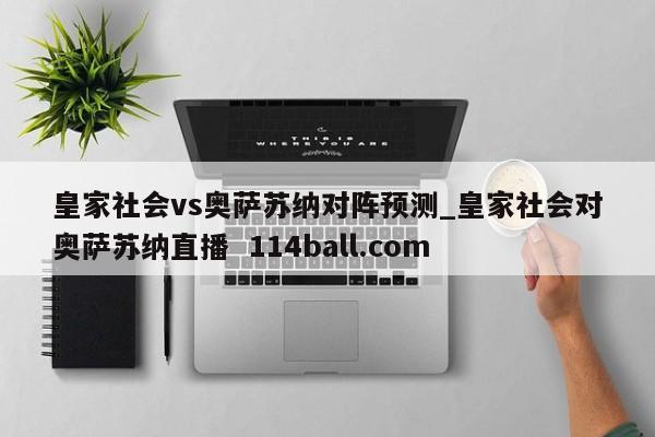 皇家社会vs奥萨苏纳对阵预测_皇家社会对奥萨苏纳直播  114ball.com
