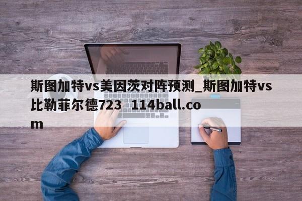 斯图加特vs美因茨对阵预测_斯图加特vs比勒菲尔德723  114ball.com