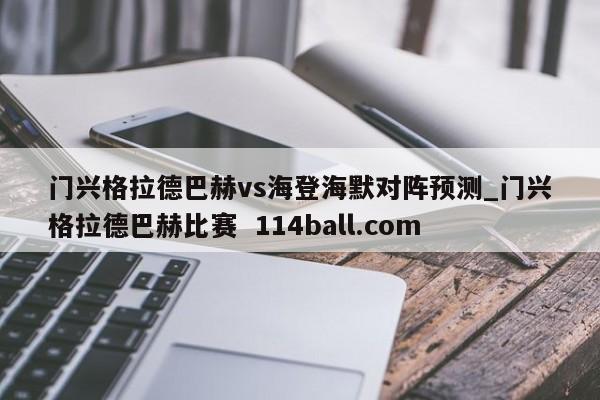 门兴格拉德巴赫vs海登海默对阵预测_门兴格拉德巴赫比赛  114ball.com