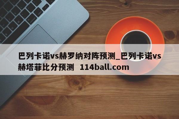 巴列卡诺vs赫罗纳对阵预测_巴列卡诺vs赫塔菲比分预测  114ball.com