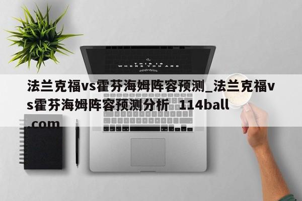 法兰克福vs霍芬海姆阵容预测_法兰克福vs霍芬海姆阵容预测分析  114ball.com