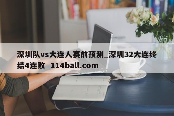 深圳队vs大连人赛前预测_深圳32大连终结4连败  114ball.com