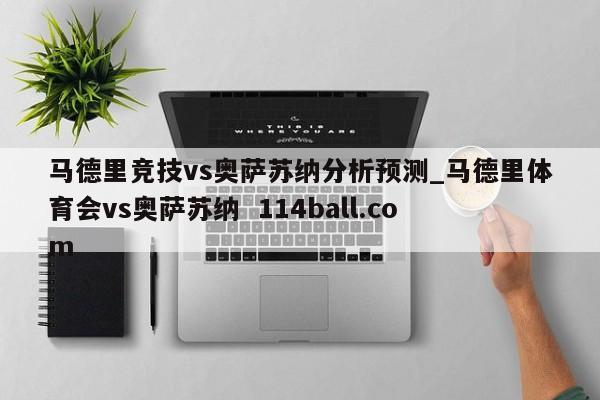 马德里竞技vs奥萨苏纳分析预测_马德里体育会vs奥萨苏纳  114ball.com