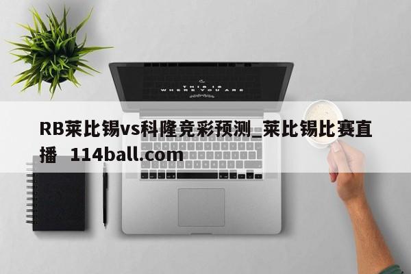 RB莱比锡vs科隆竞彩预测_莱比锡比赛直播  114ball.com