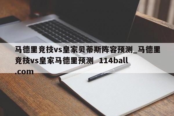 马德里竞技vs皇家贝蒂斯阵容预测_马德里竞技vs皇家马德里预测  114ball.com