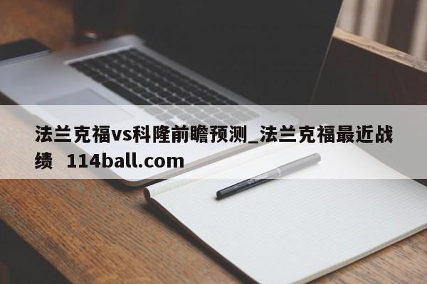 法兰克福vs科隆前瞻预测_法兰克福最近战绩  114ball.com