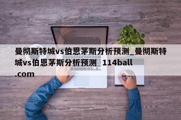 曼彻斯特城vs伯恩茅斯分析预测_曼彻斯特城vs伯恩茅斯分析预测  114ball.com