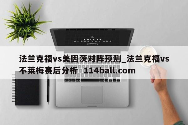 法兰克福vs美因茨对阵预测_法兰克福vs不莱梅赛后分析  114ball.com