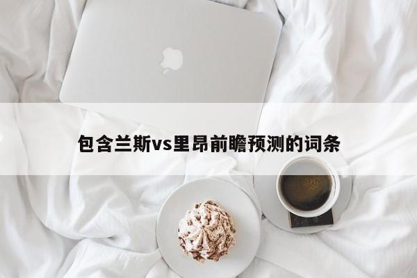 包含兰斯vs里昂前瞻预测的词条