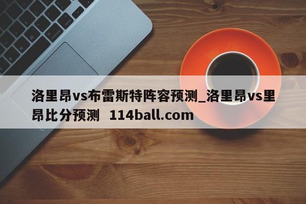 洛里昂vs布雷斯特阵容预测_洛里昂vs里昂比分预测  114ball.com