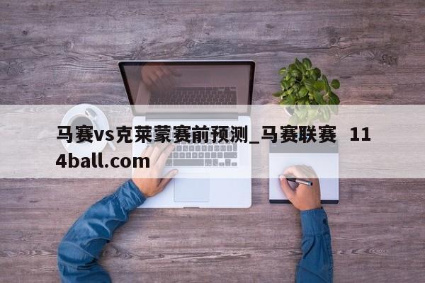 马赛vs克莱蒙赛前预测_马赛联赛  114ball.com