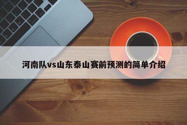 河南队vs山东泰山赛前预测的简单介绍