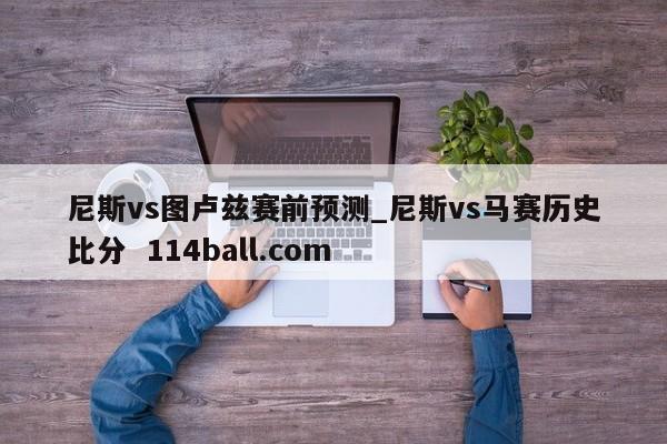 尼斯vs图卢兹赛前预测_尼斯vs马赛历史比分  114ball.com